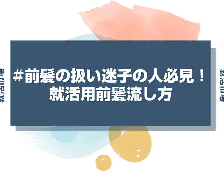 【就活 前髪】就活での前髪の流し方をマスターしよう！崩れないセットとおすすめアイテム
